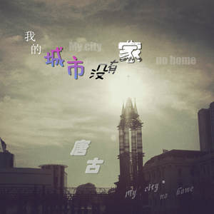 随心而动-《我的城市没有家》