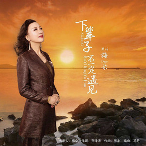 随心而动-《下辈子不一定遇见》