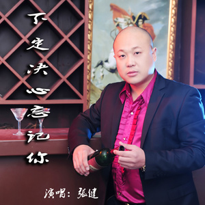 随心而动-《下定决心忘记你》