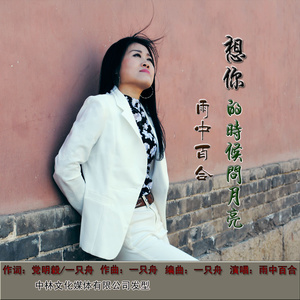 随心而动-《想你的时候问月亮》
