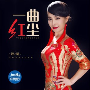随心而动-《一曲红尘》