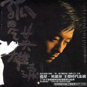 随心而动-《英雄泪》