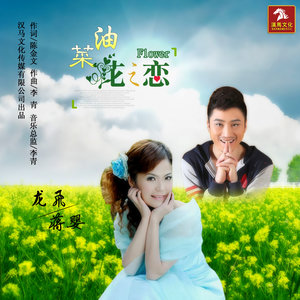 随心而动-《油菜花之恋》