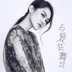 随心而动-《与爱共舞》