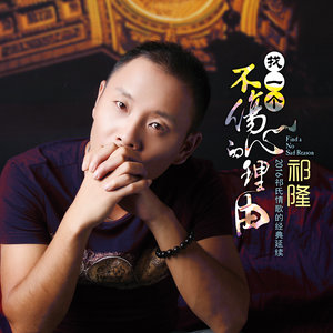 随心而动-《找一个不伤心的理由》