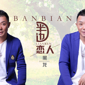 随心而动-《半边恋人》