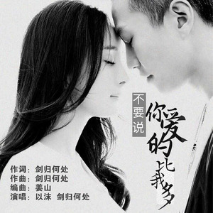 随心而动-《不要说你爱的比我多》