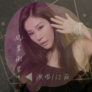 随心而动-《风里雨里》