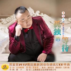 随心而动-《孤独的等待》