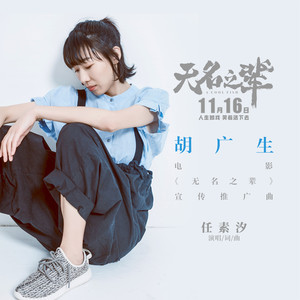随心而动-《胡广生》