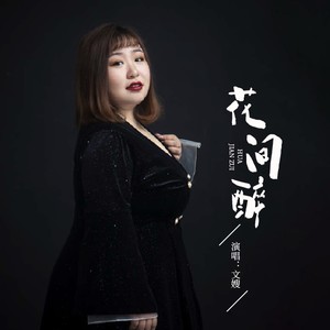 随心而动-《花间醉》