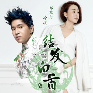 随心而动-《结发白首》