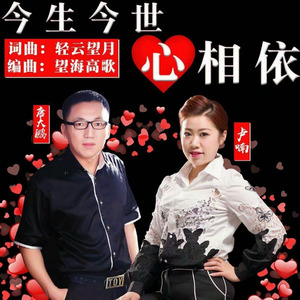 随心而动-《今生今世心相依》
