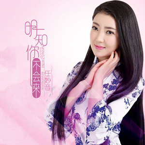 随心而动-《明知你不会来》