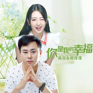 随心而动-《你是我的幸福》