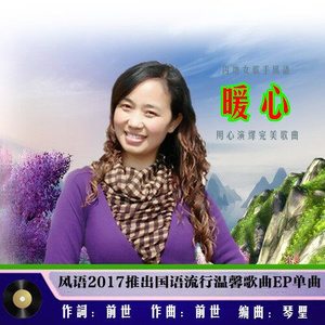 随心而动-《暖心》