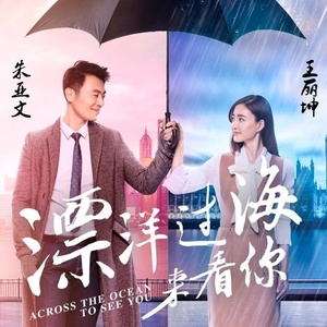 随心而动-《漂洋过海来看你》