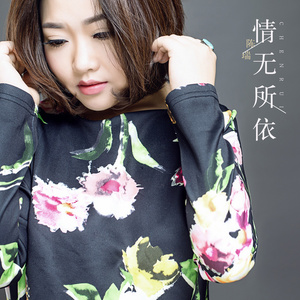 随心而动-《情无所依》