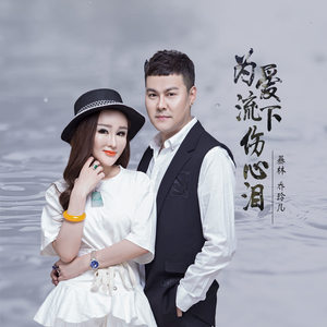 随心而动-《为爱流下伤心泪》