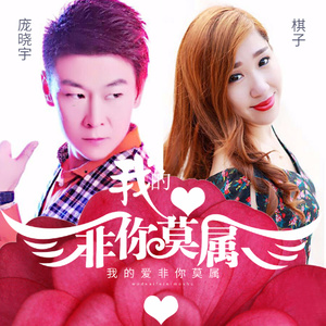 随心而动-《我的爱非你莫属》