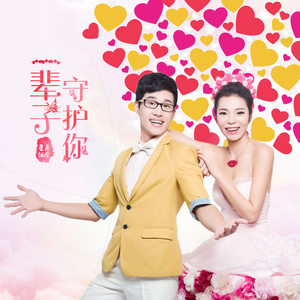 随心而动-《一辈子守护你》