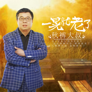 随心而动-《一晃就老了》