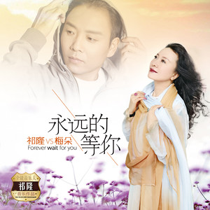 随心而动-《永远的等你》