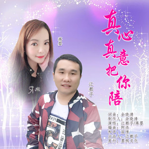 随心而动-《真心真意把你陪》