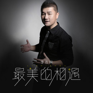 随心而动-《最美的相遇》