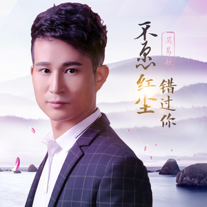 音乐坊★星雨-《不愿红尘错过你》