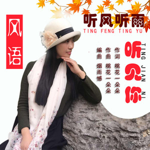 音乐坊★星雨-《听风听雨听见你》