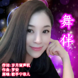 宁菲儿-《舞伴》