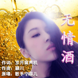宁菲儿-《无情酒》