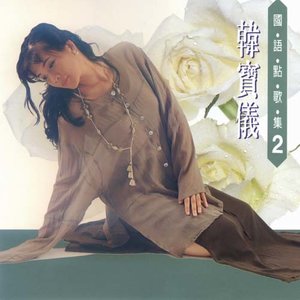 伤感歌后杨柳岸-《爱你一万年》