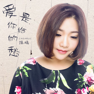 伤感歌后杨柳岸-《爱是你给的愁》