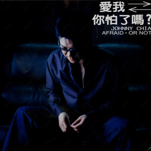 伤感歌后杨柳岸-《爱我你怕了吗》