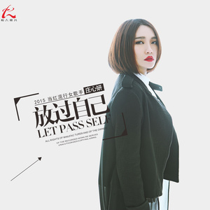 伤感歌后杨柳岸-《放过自己》
