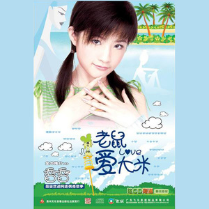 伤感歌后杨柳岸-《老鼠爱大米》