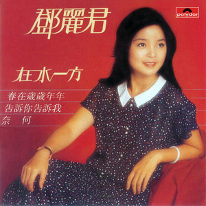 伤感歌后杨柳岸-《奈何》