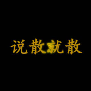 伤感歌后杨柳岸-《说散就散_醇享版》