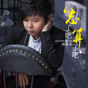 伤感歌后杨柳岸-《忘了吧算了吧》