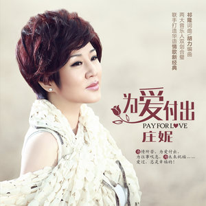 伤感歌后杨柳岸-《为爱付出》
