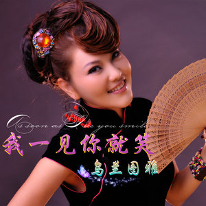 伤感歌后杨柳岸-《我一见你就笑》