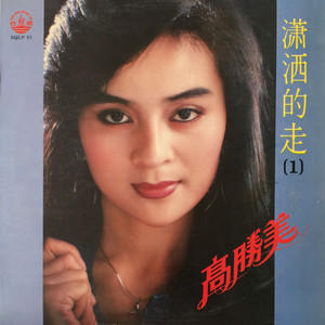 伤感歌后杨柳岸-《潇洒的走》