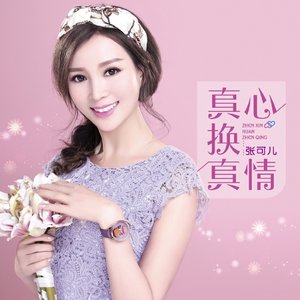 伤感歌后杨柳岸-《真心换真情》