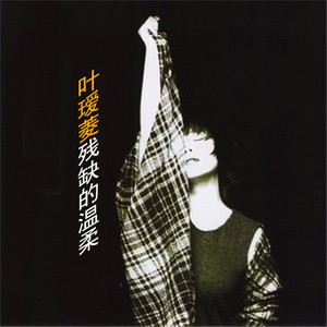伤感歌后杨柳岸-《残缺的温柔》