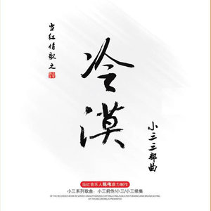 初寒-《爱的血泪史》
