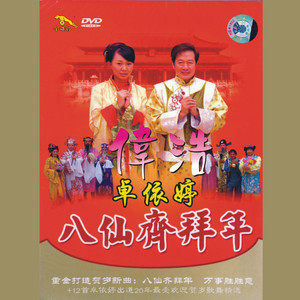 初寒-《八仙齐拜年》