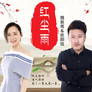 初寒-《红尘雨》