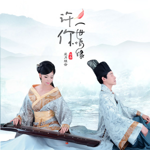 初寒-《许你一世情缘》